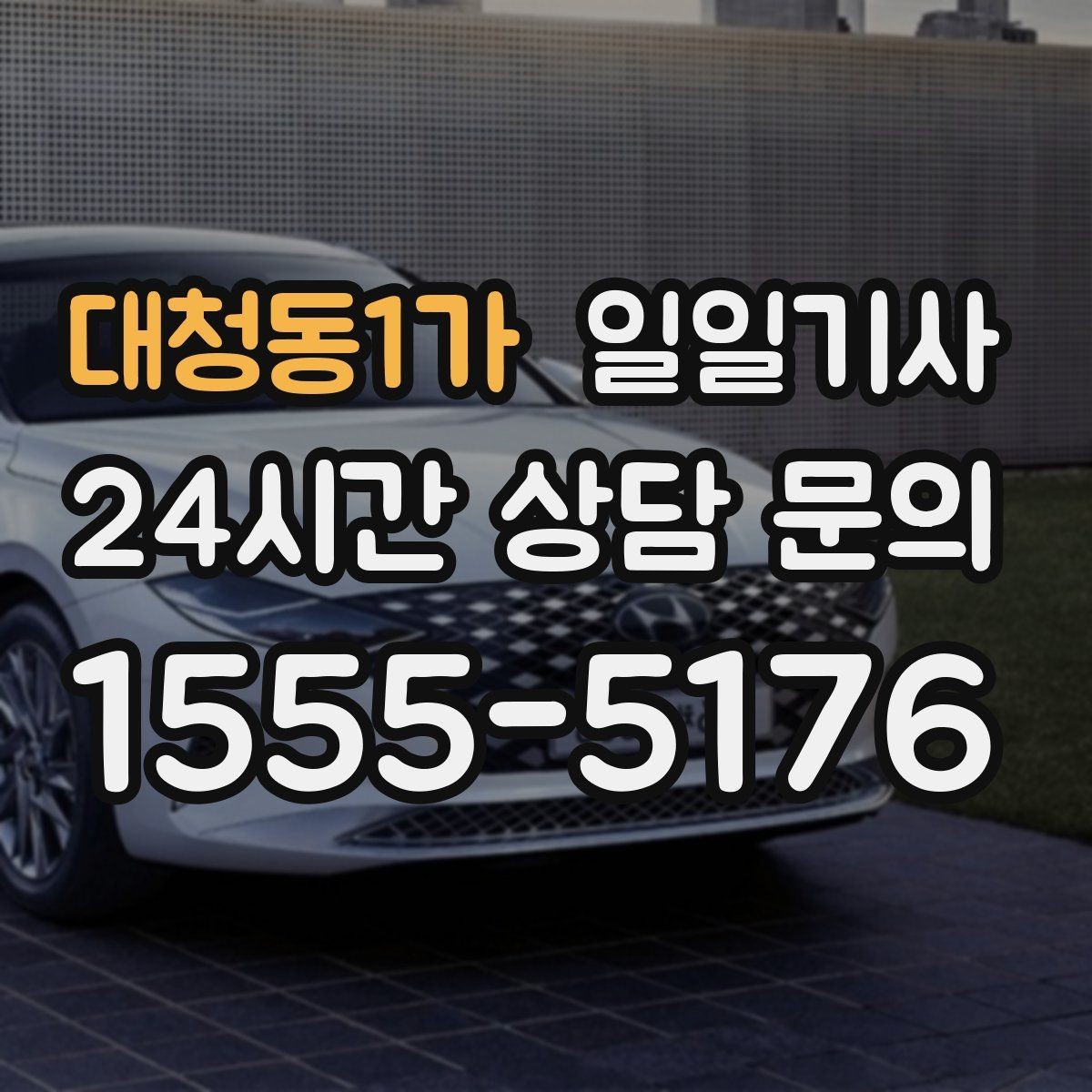 대청동1가 일일기사 대기와 다음 이동이 자연스레 잇는 길