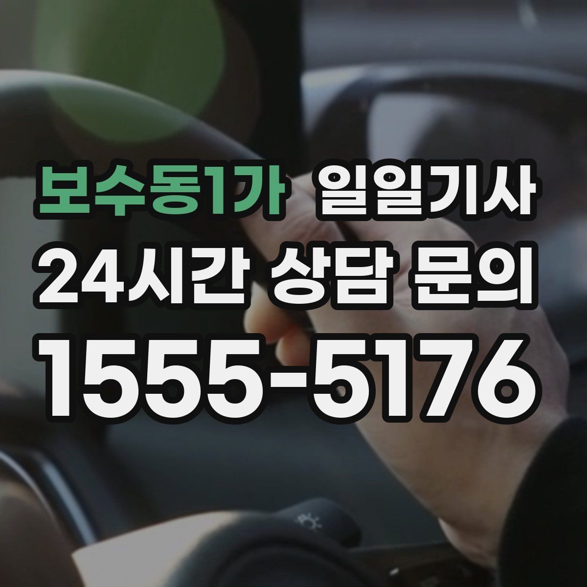 보수동1가 일일기사 경유가 많은 날의 부드러운 연결