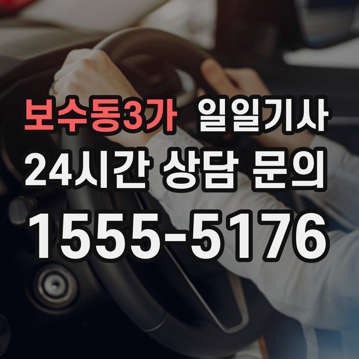 보수동3가 일일기사 업무와 일상을 부드럽게 잇는 하루