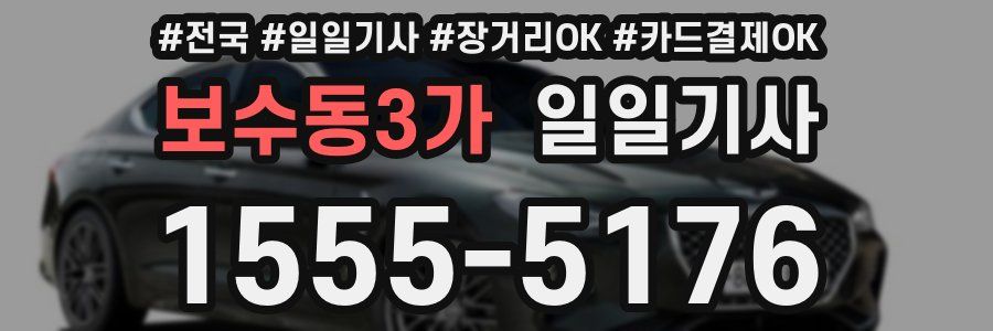 보수동3가 일일기사