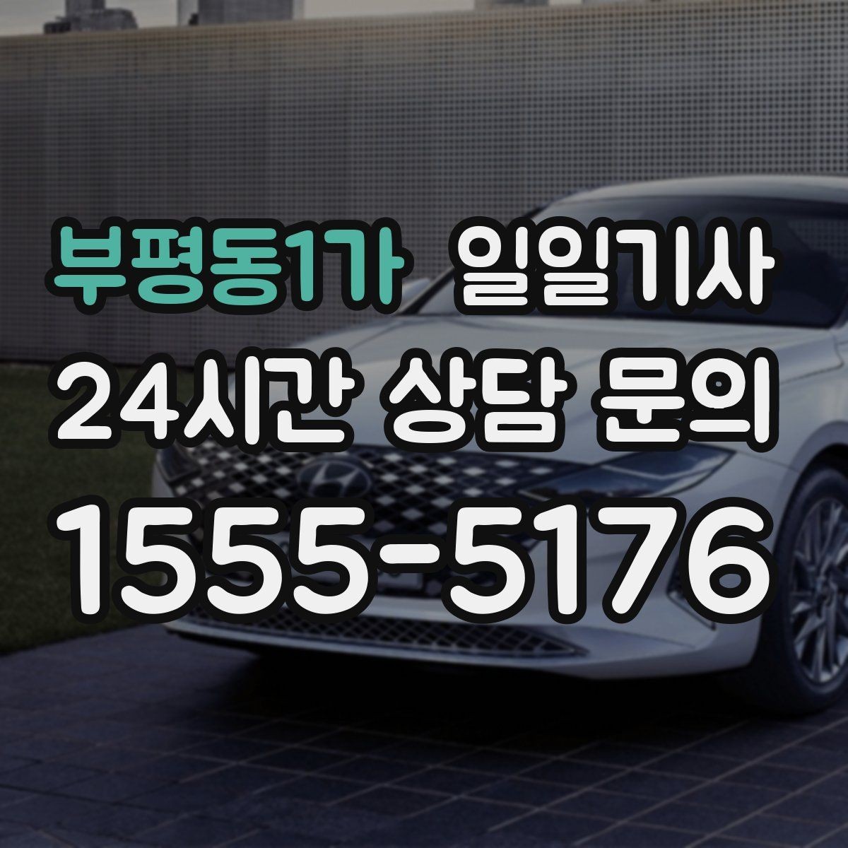 부평동1가 일일기사 다중 경유가 편안해지는 비결