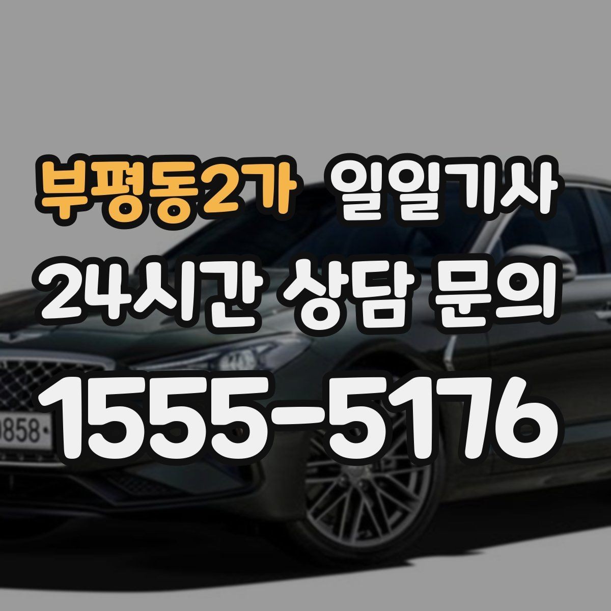 부평동2가 일일기사 구간 통제 유연 대응