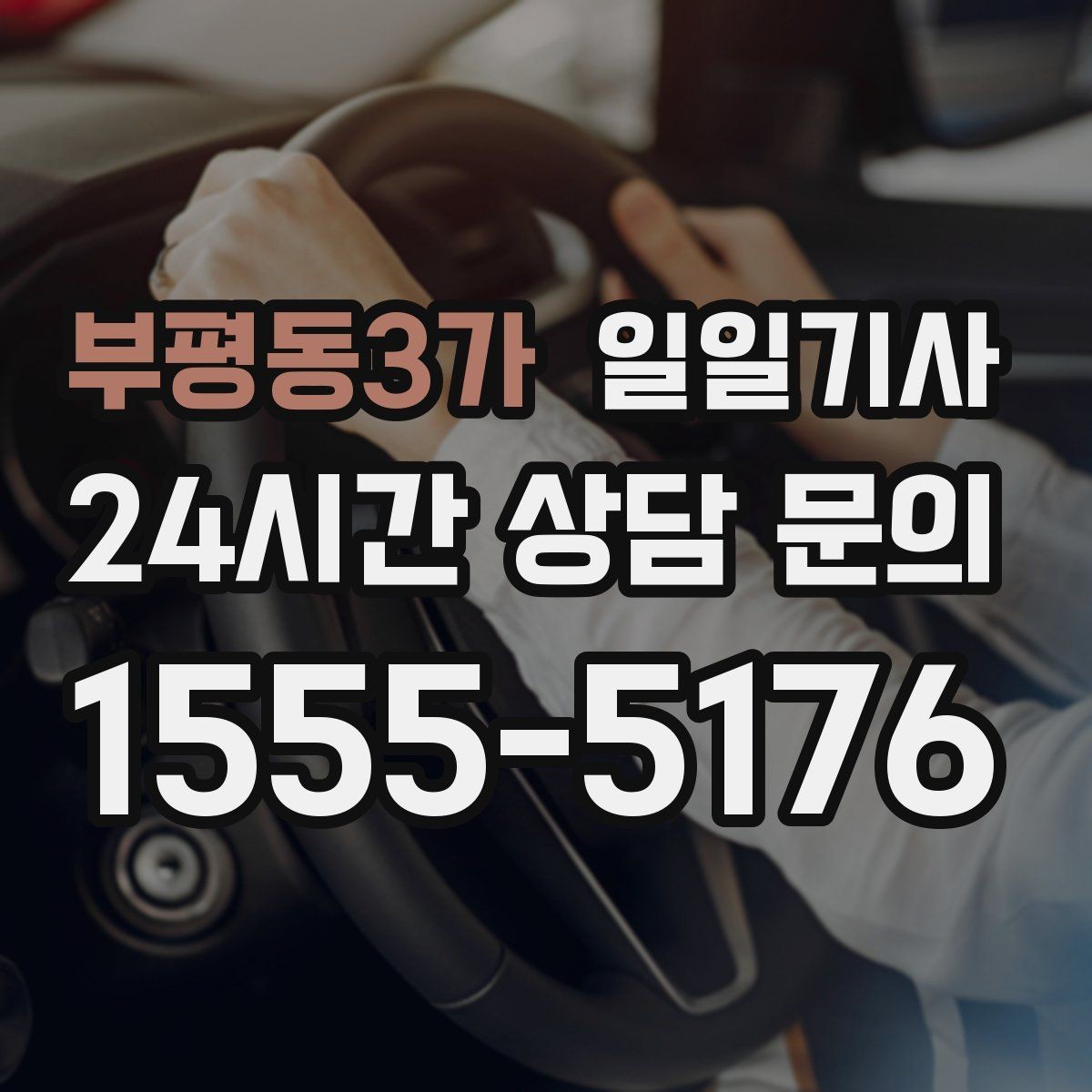 부평동3가 일일기사 라운드 연장 후 귀가까지 책임지는 밤