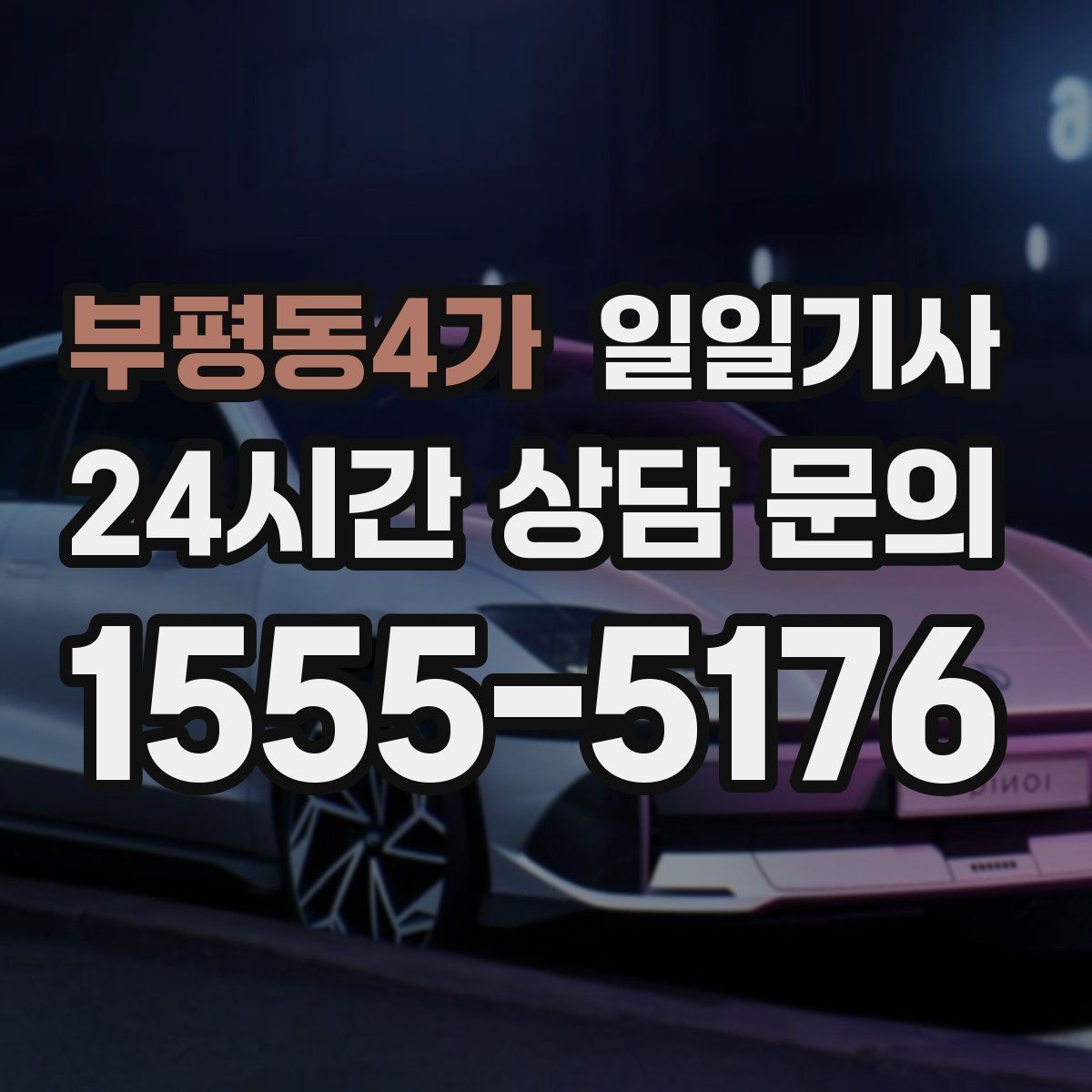 부평동4가 일일기사 출근 전 병원 들러도 넉넉해요