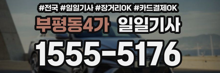 부평동4가 일일기사