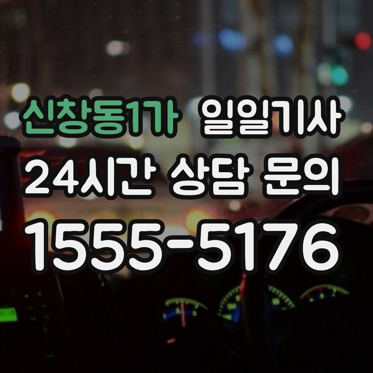 신창동1가 일일기사 예약 리마인드 안내