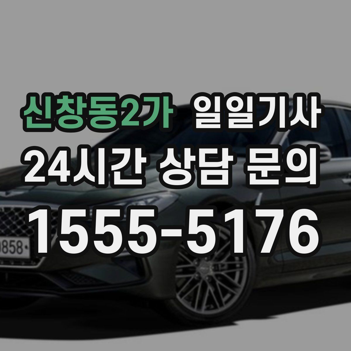 신창동2가 일일기사 고객 일정 우선으로 시간이 아껴집니다