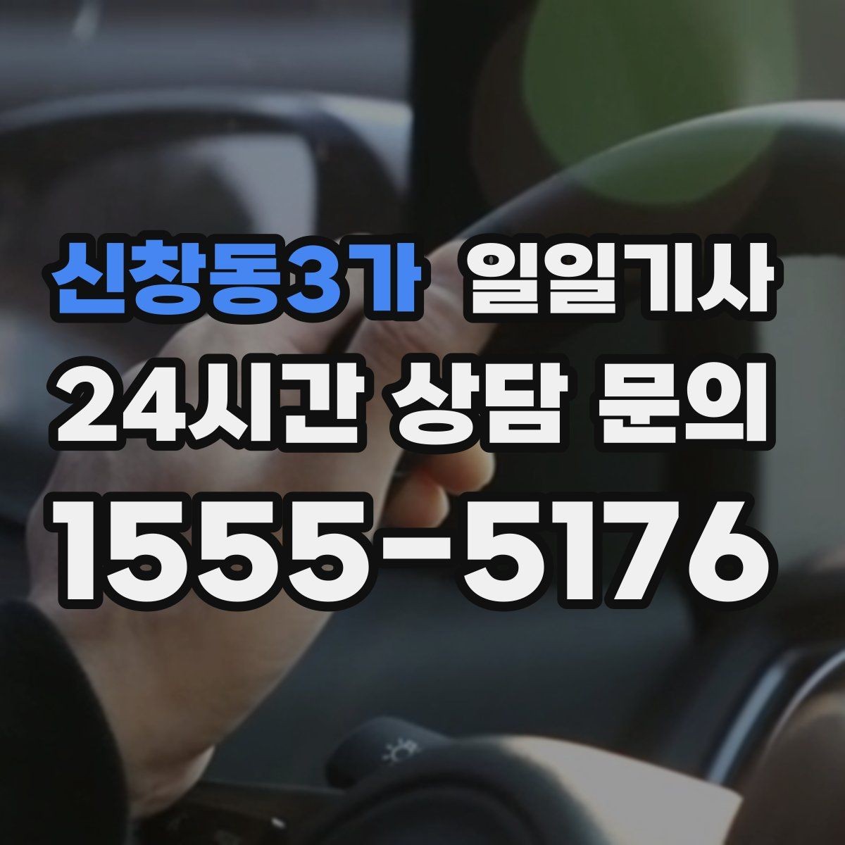 신창동3가 일일기사 단체 라운드 왕복이 한 번에 끝