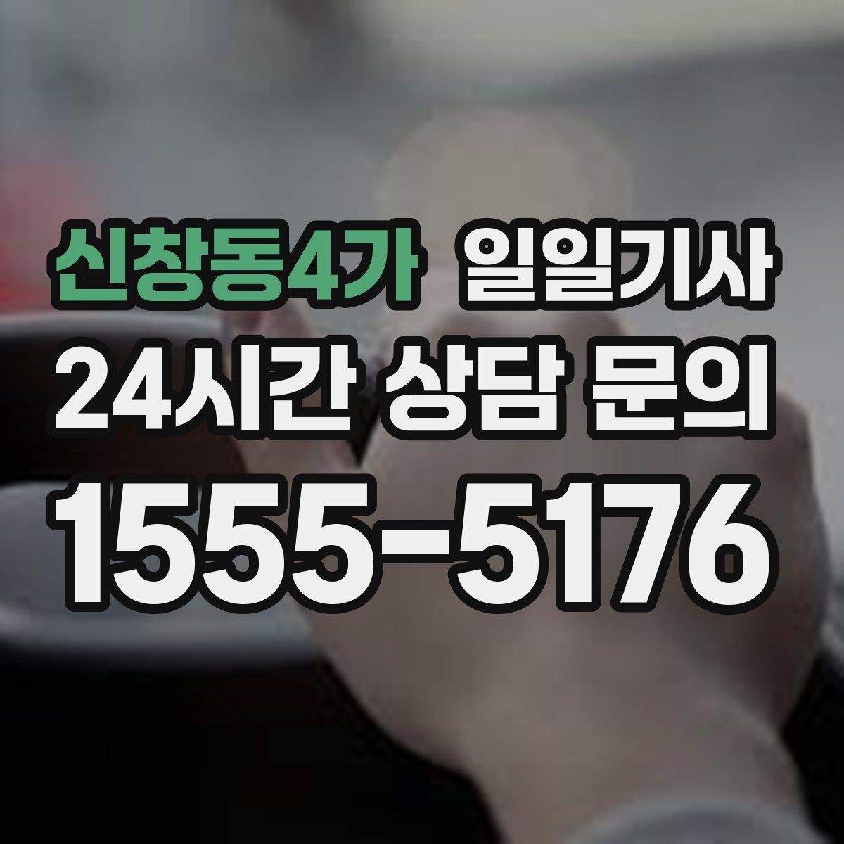 신창동4가 일일기사 밝은 장소 승하차 지원