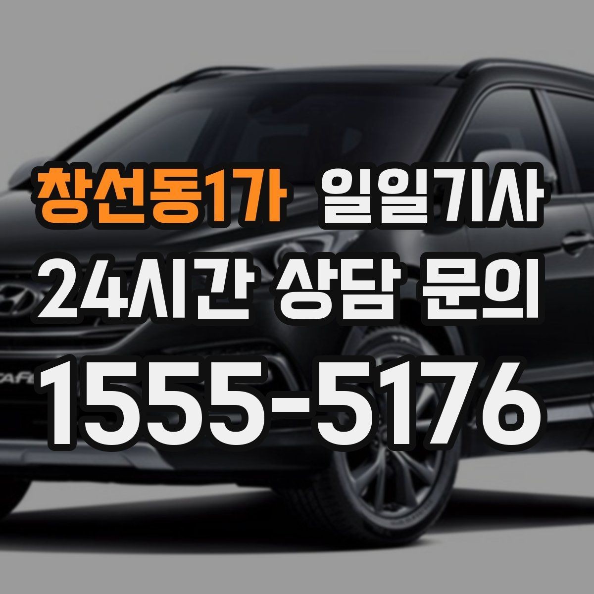 창선동1가 일일기사 문 앞에서 시작하는 하루 동행