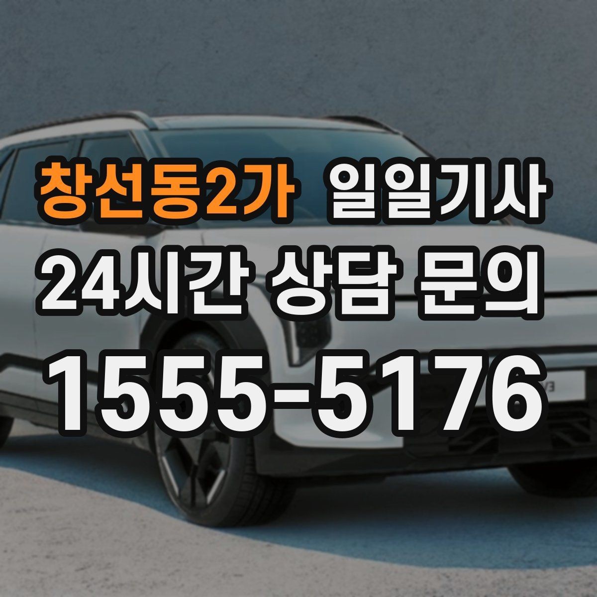 창선동2가 일일기사 공항 왕복 전담 배치