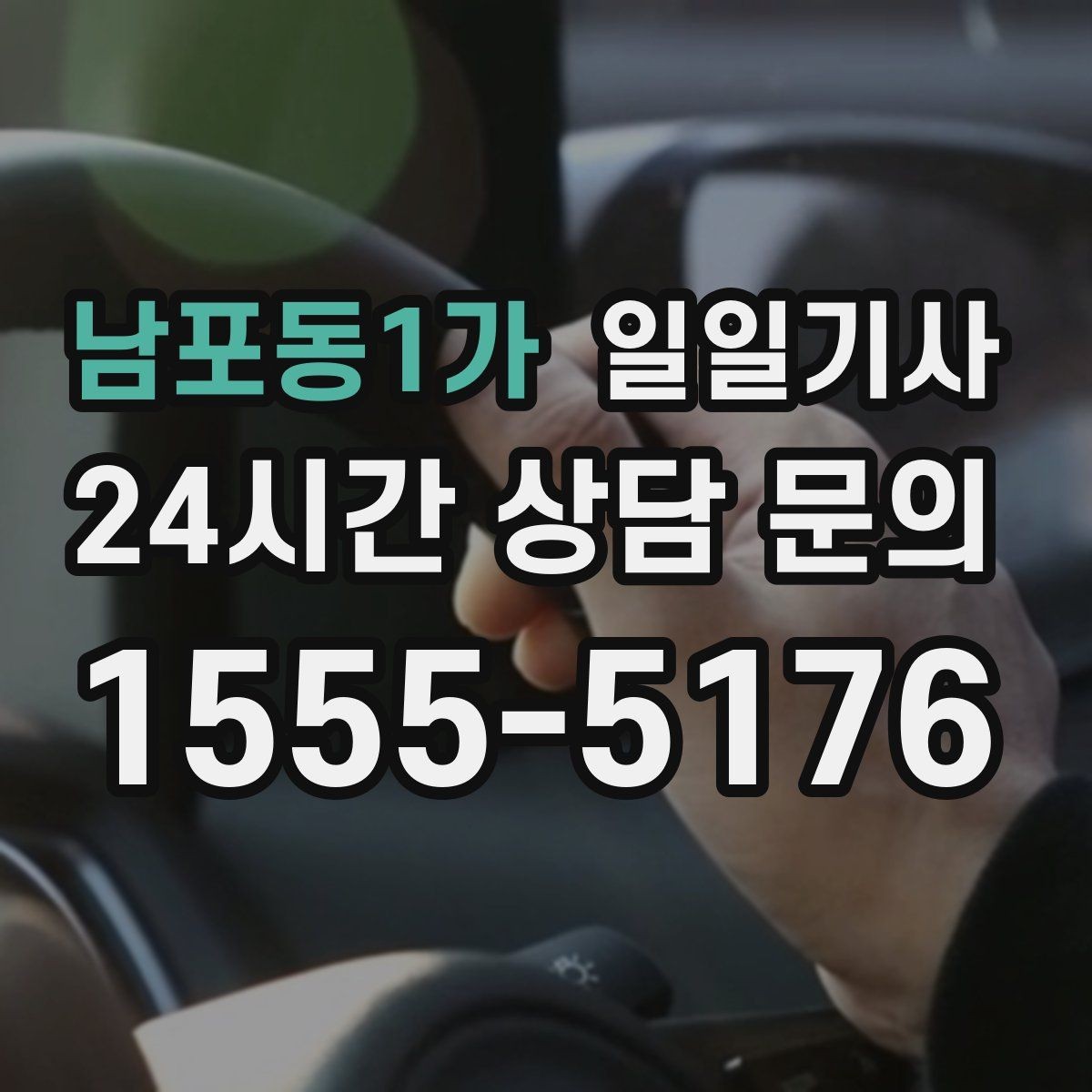 남포동1가 일일기사 일정 공백 대기 지원