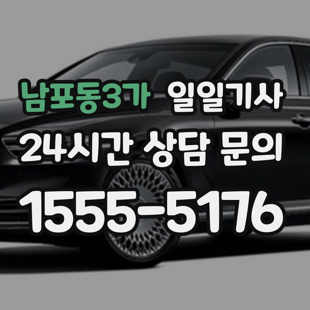 남포동3가 일일기사 분산 하차로 팀 이동이 편해요