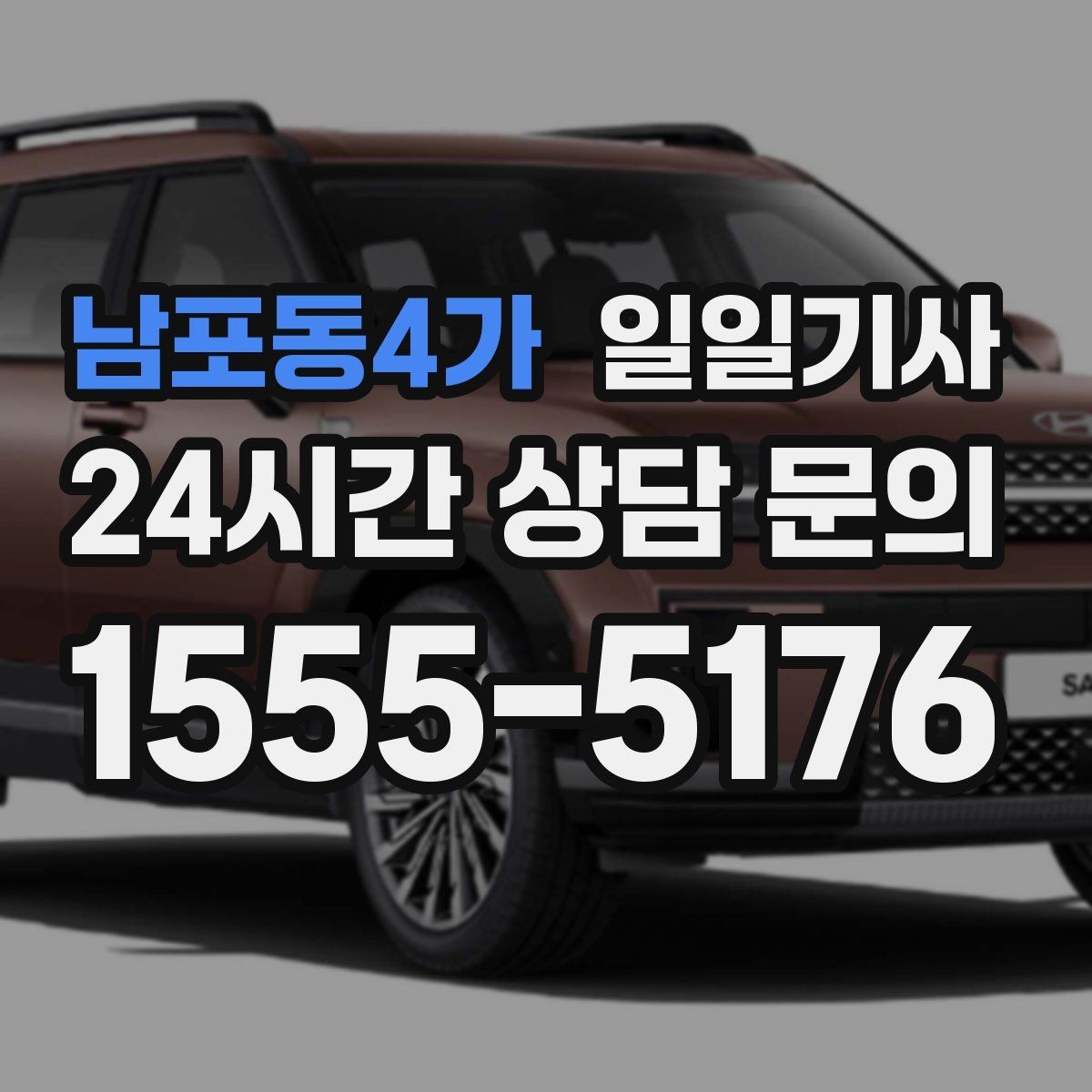 남포동4가 일일기사 우천·폭설 시에도 안전 운행