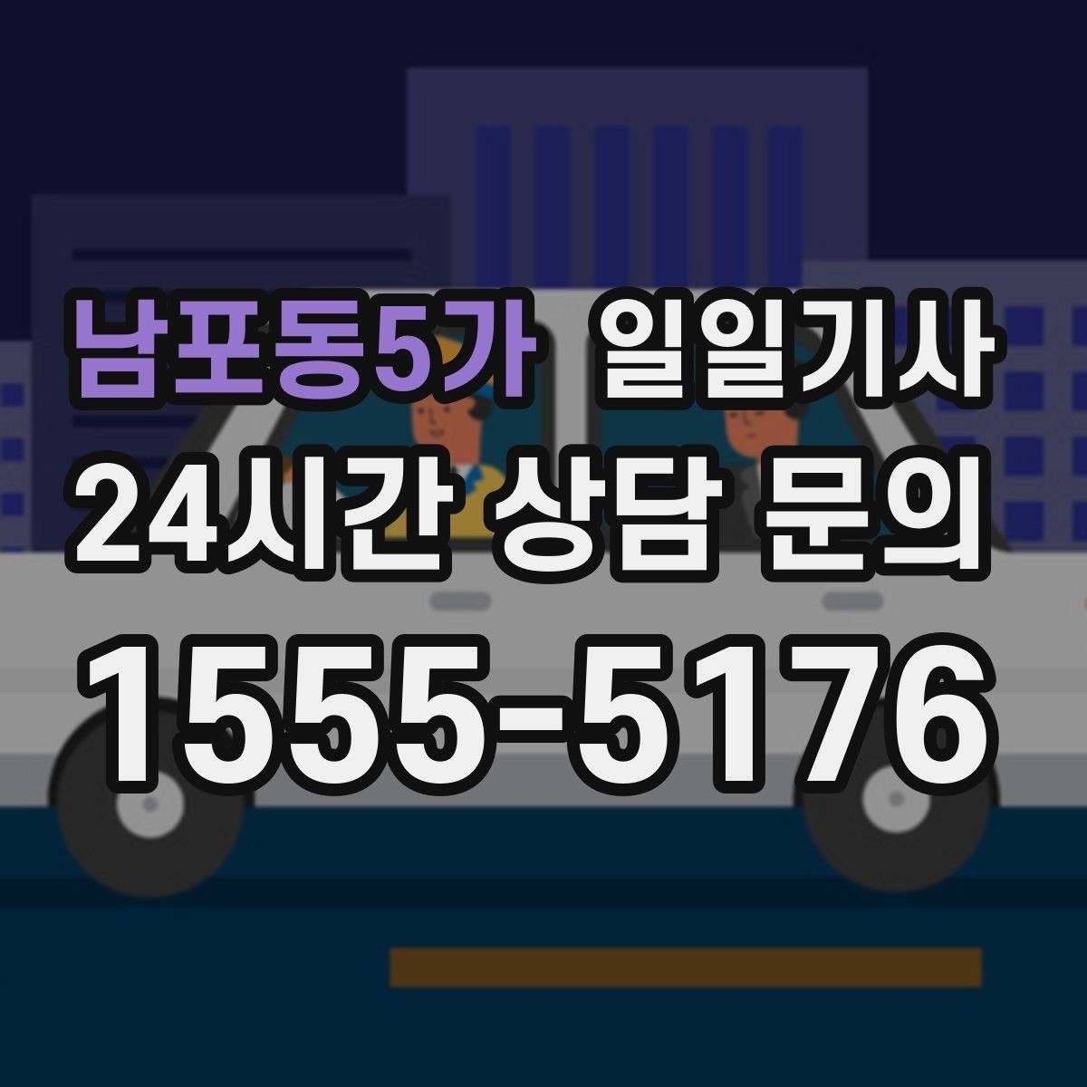 남포동5가 일일기사 새벽 출발도 걱정 없는 부지런한 오전