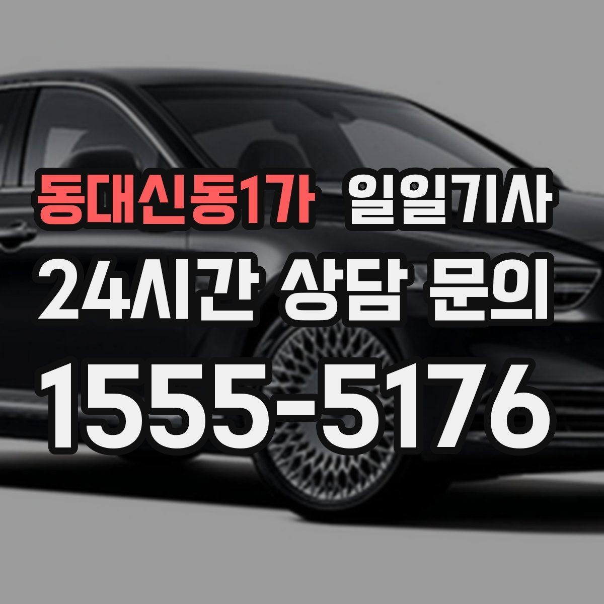 동대신동1가 일일기사 업무 뒤 개인 일정 연결
