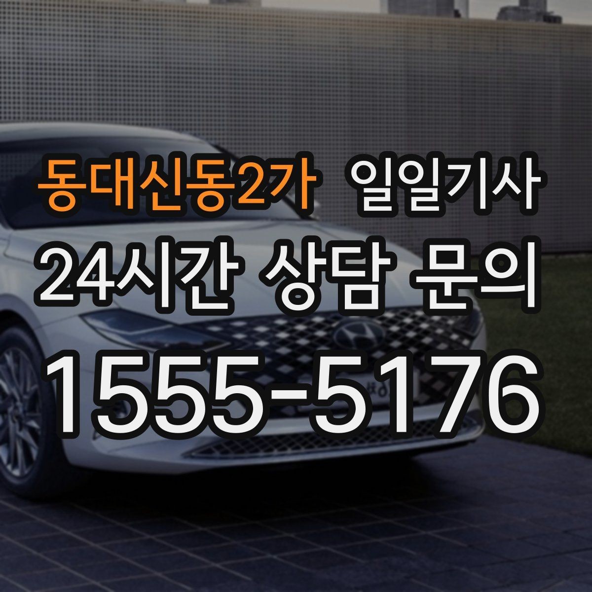 동대신동2가 일일기사 도착 알림으로 준비 여유