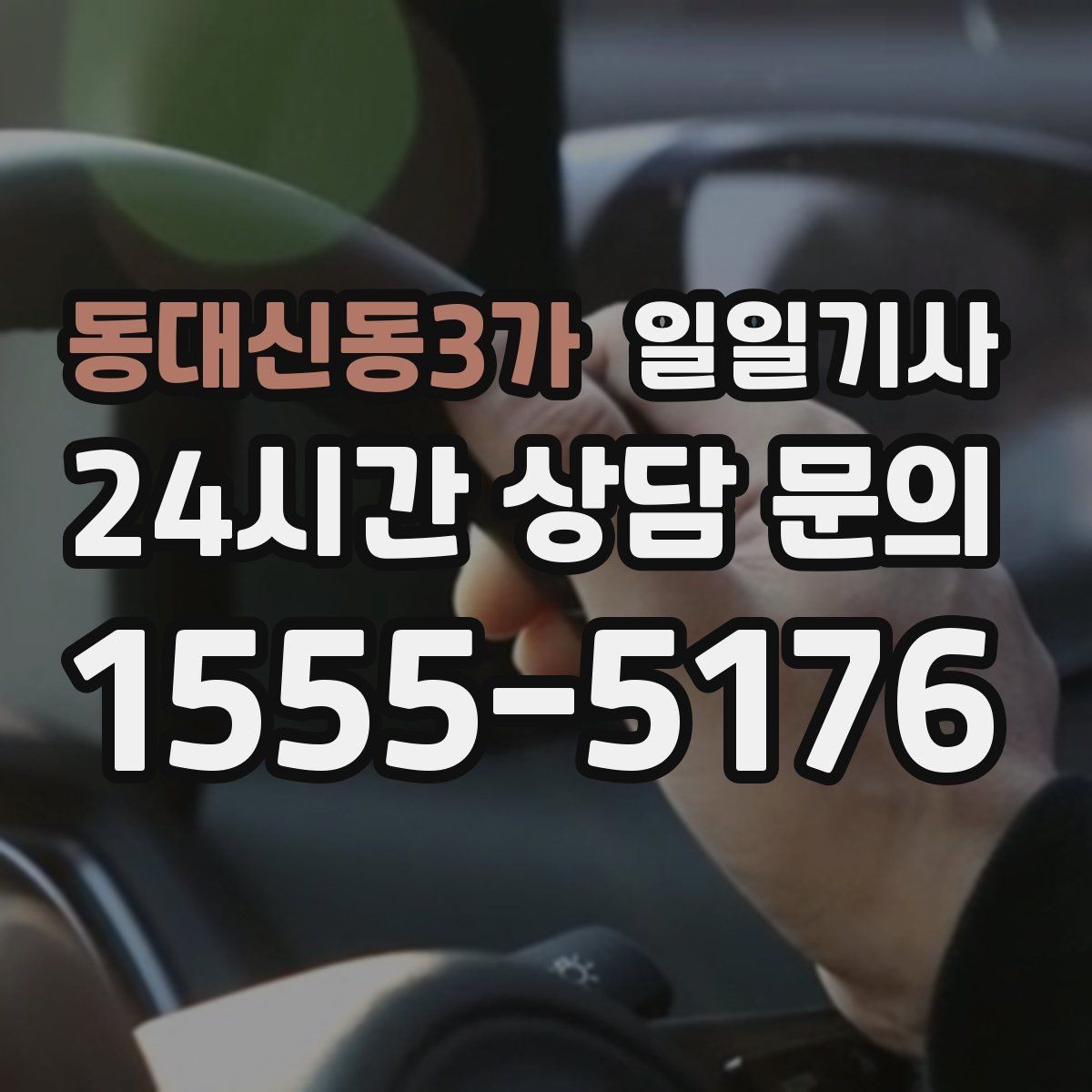 동대신동3가 일일기사 밝은 장소 승하차 지원