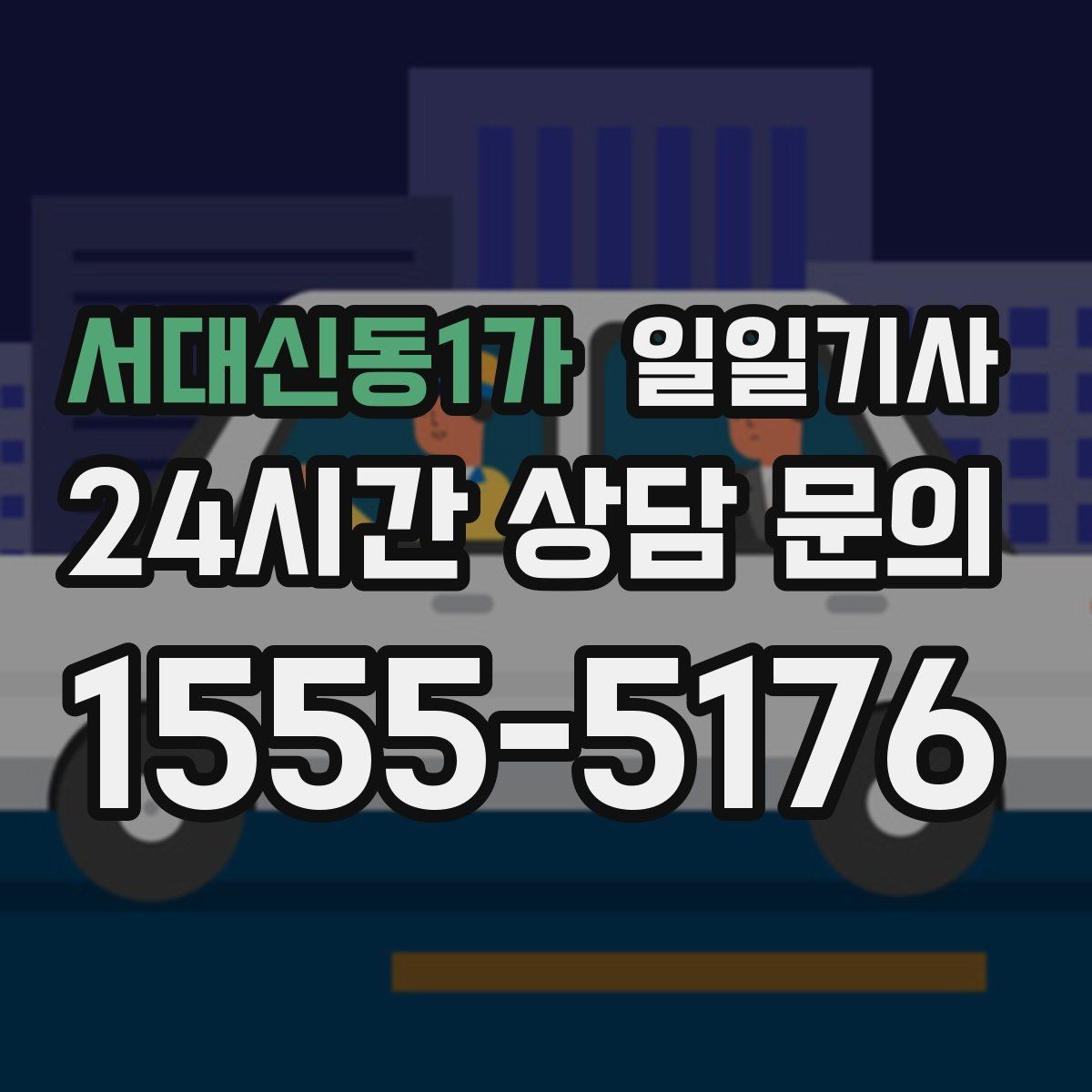 서대신동1가 일일기사 첫 고객사 방문 지각 방지