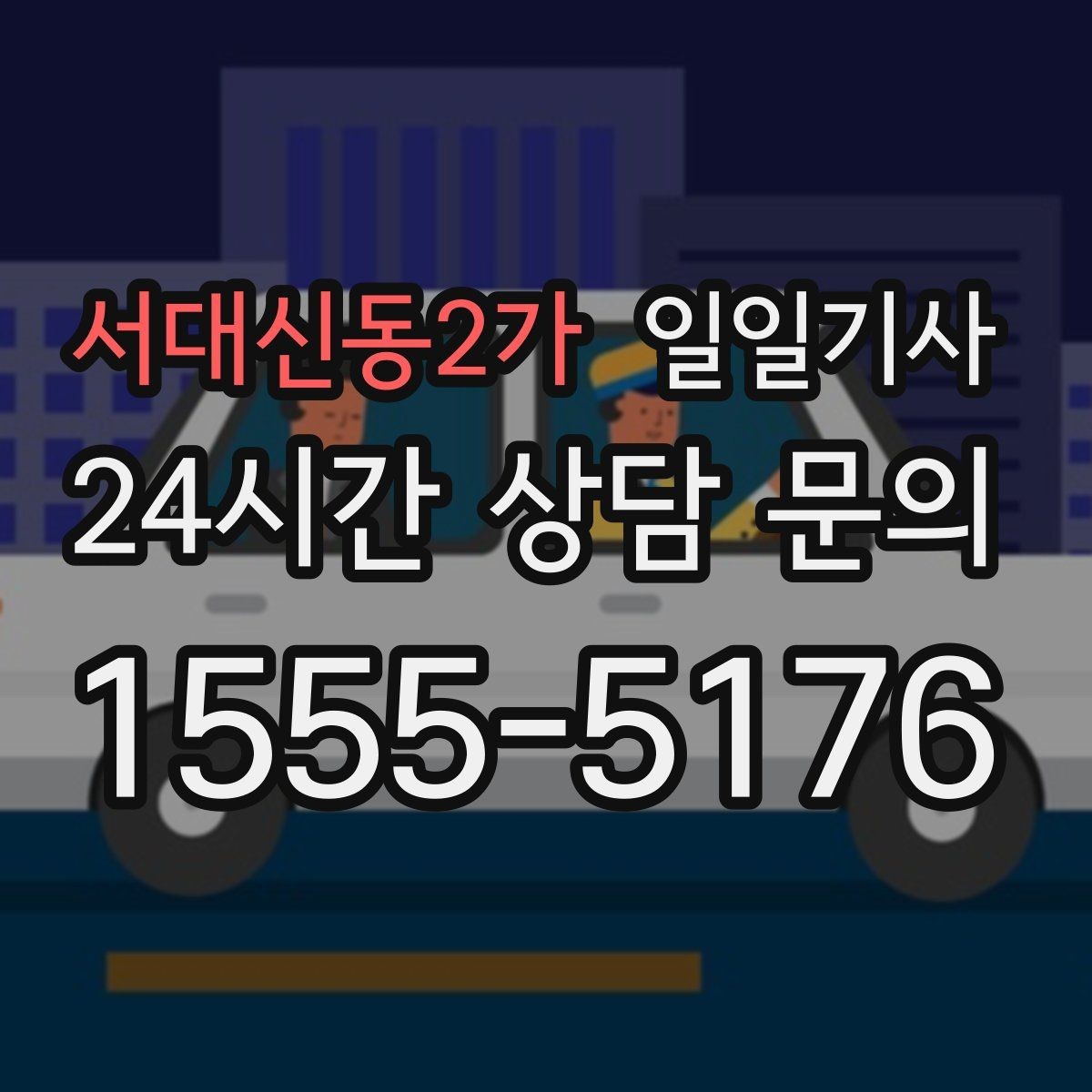 서대신동2가 일일기사 대기와 이동을 묶어 효율 업