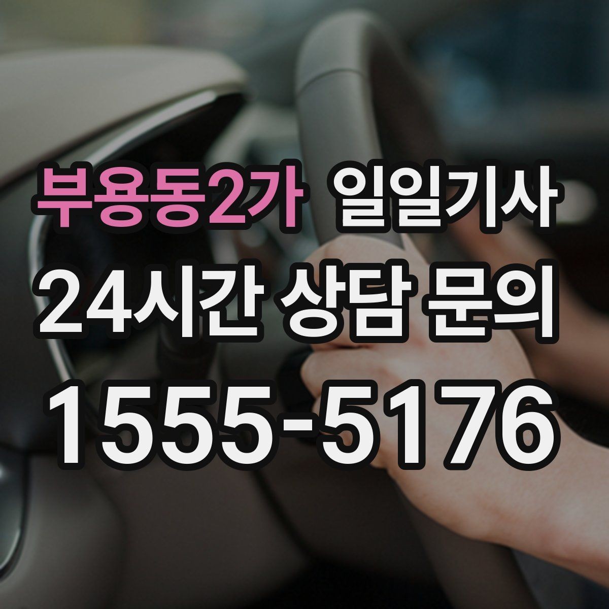 부용동2가 일일기사 법인 월 정산 투명 관리
