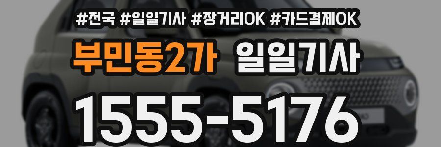 부민동2가 일일기사