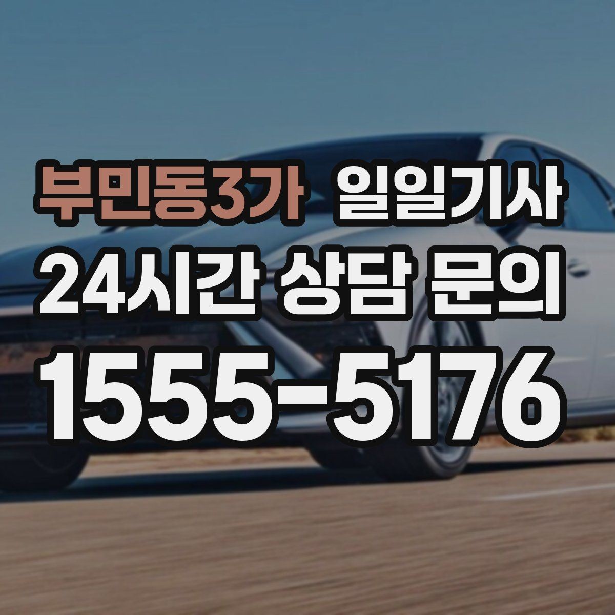부민동3가 일일기사 교통량을 읽어 순서가 효율적인 날