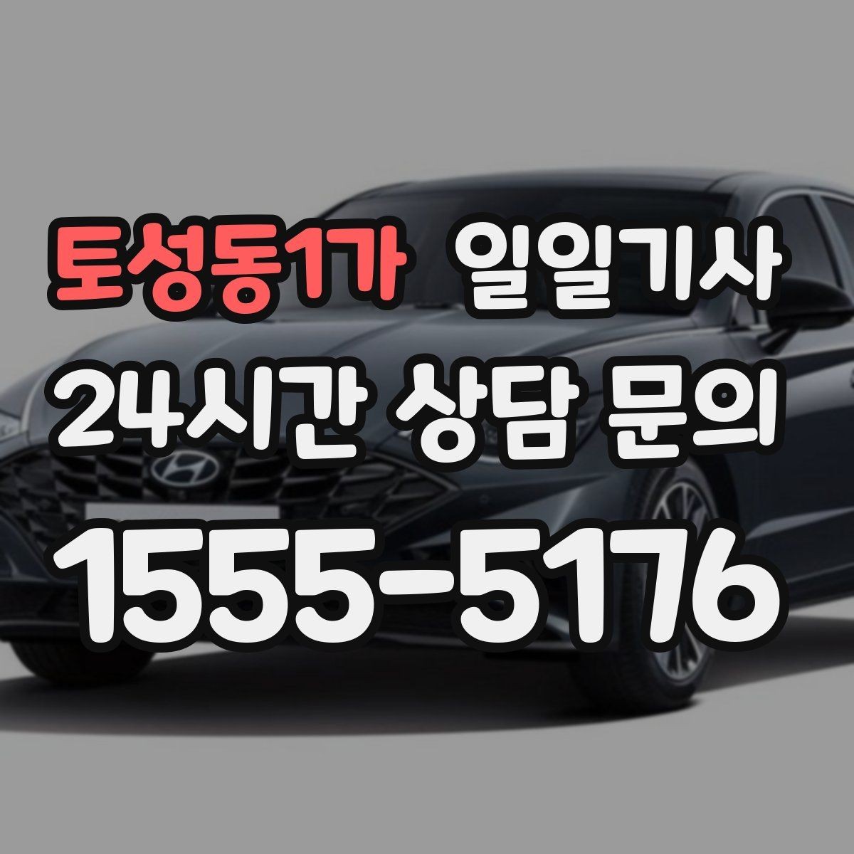 토성동1가 일일기사 방문 순서도 효율적으로 제안