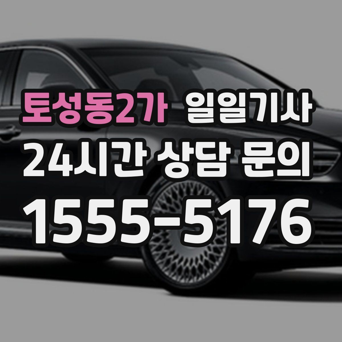 토성동2가 일일기사 비 오는 날에도 안전한 귀가 동행