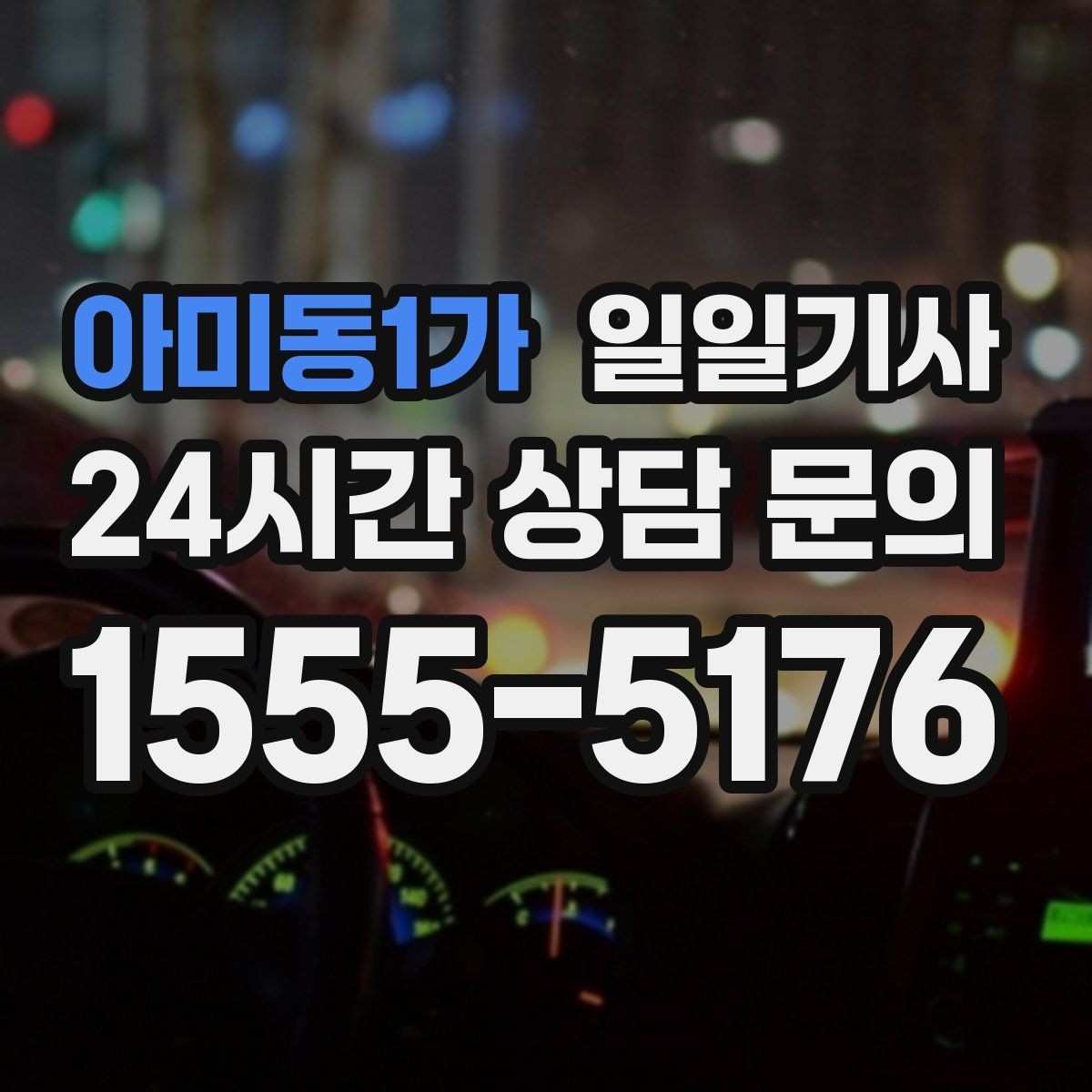 아미동1가 일일기사 의전 성격 일정 품격 유지
