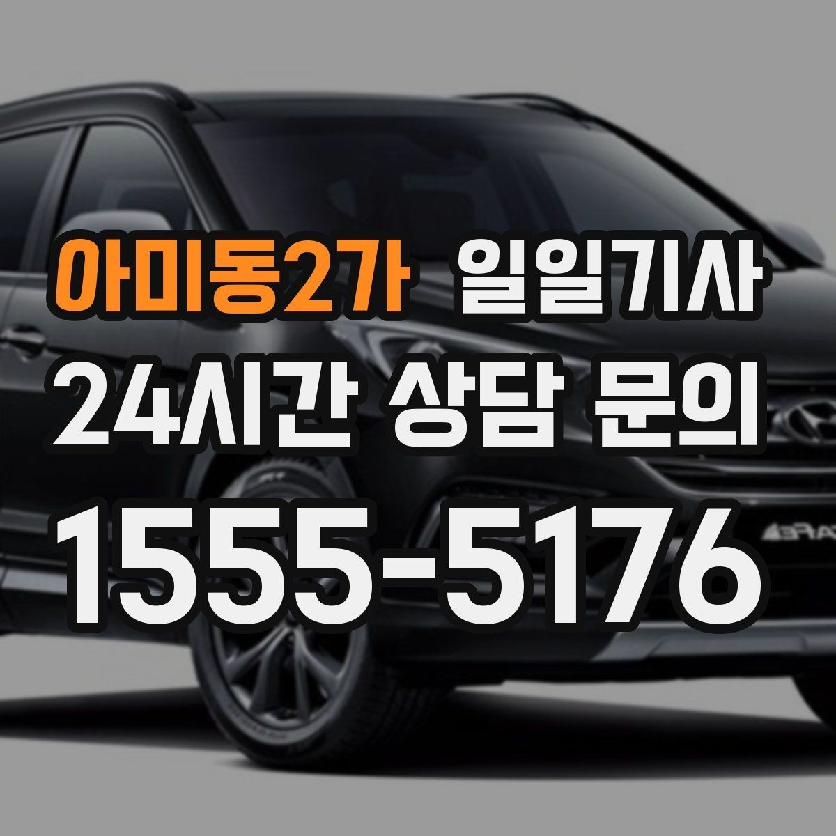 아미동2가 일일기사 단체 라운드 왕복 예약