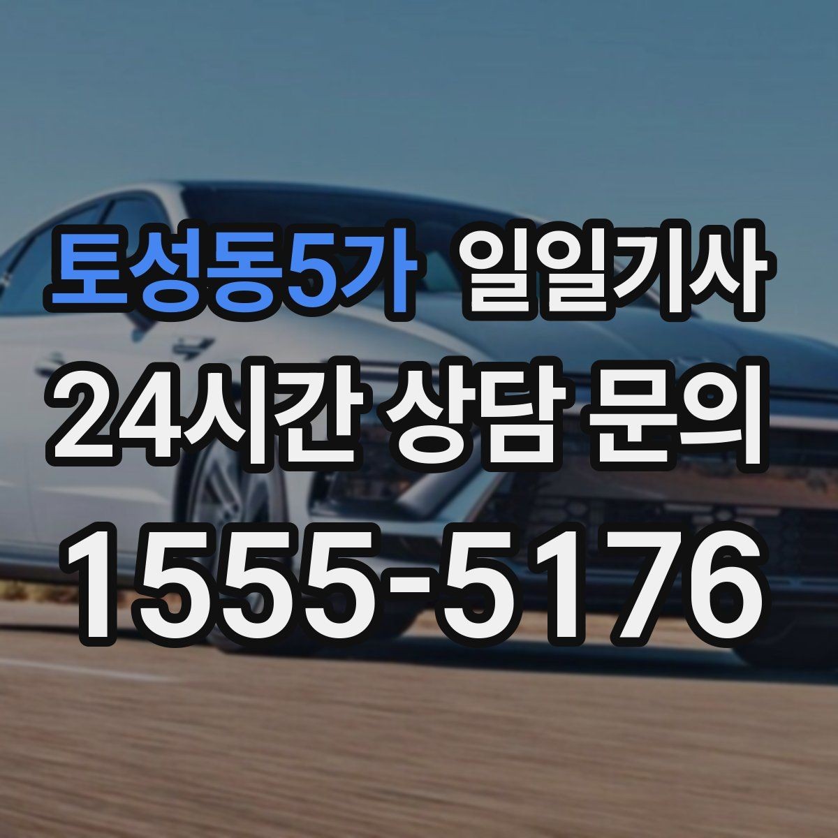 토성동5가 일일기사 정비소 입출고도 편히 다녀요