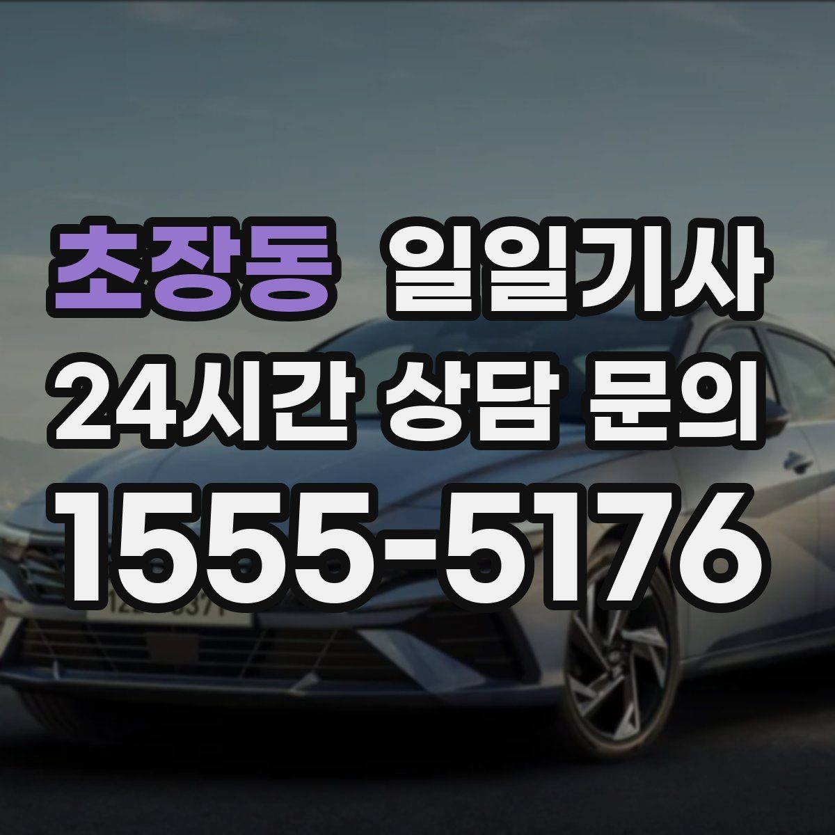초장동 일일기사 업무 집중 환경 조성