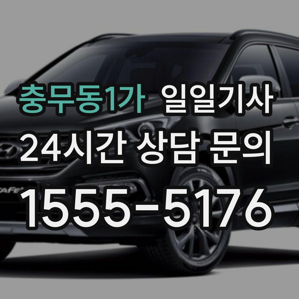충무동1가 일일기사 비용 변동 요인 사전 고지
