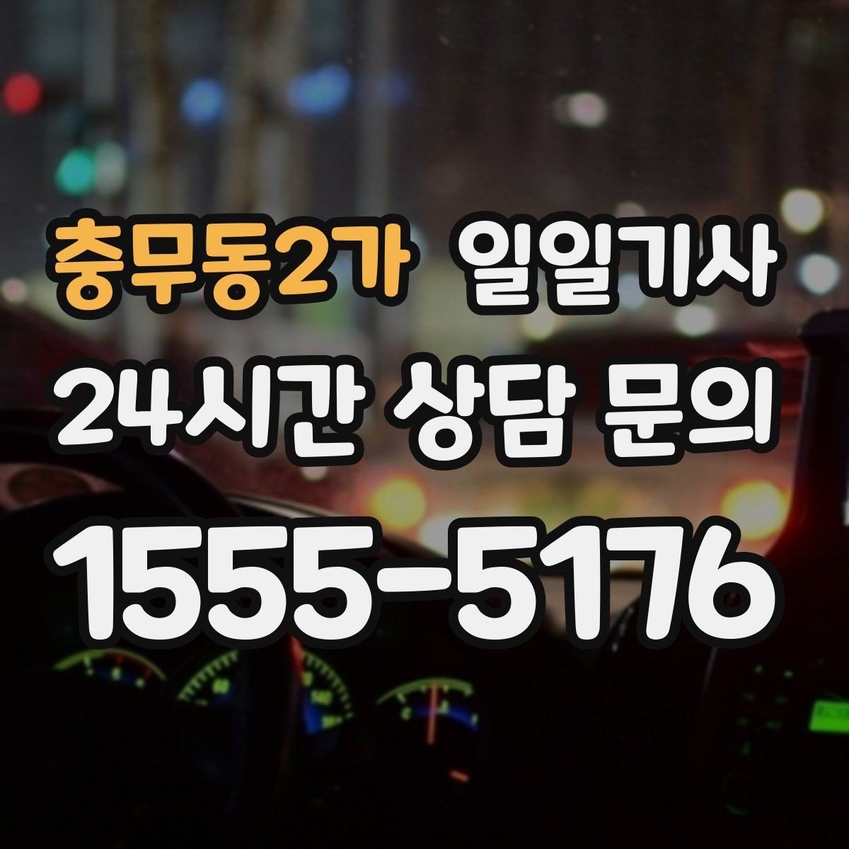 충무동2가 일일기사 공항 탑승 수속 여유 도착