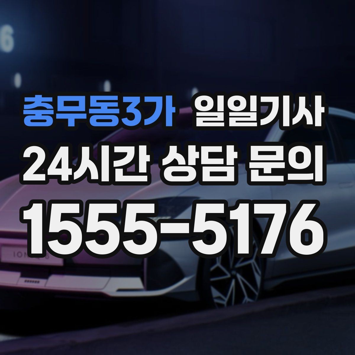 충무동3가 일일기사 단거리 다중 경유 최적