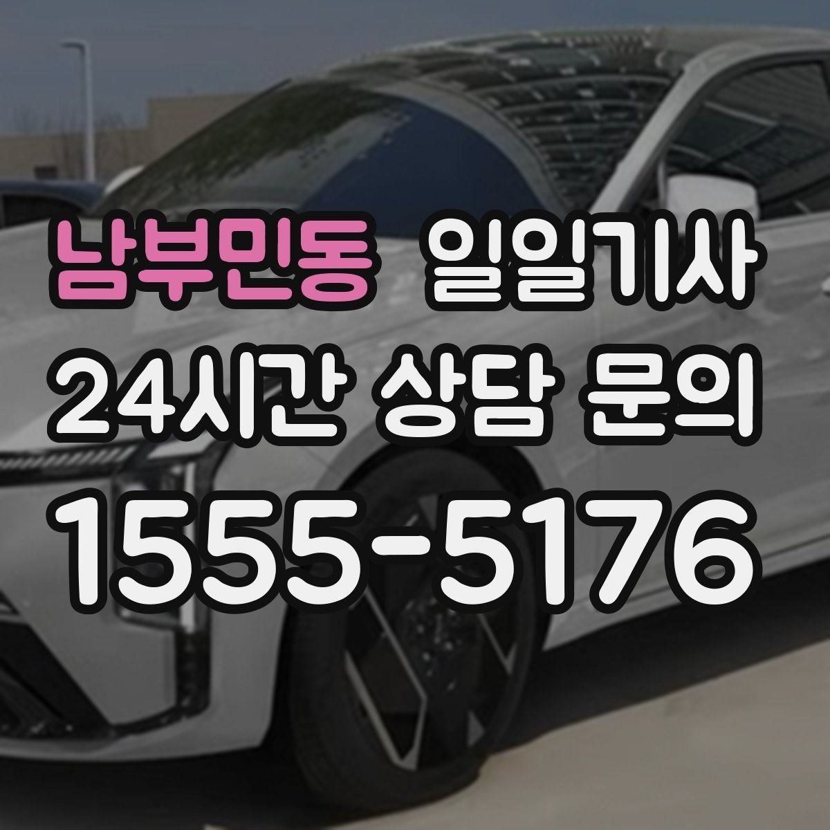 남부민동 일일기사 미팅과 귀가를 한 줄로 잇는 하루