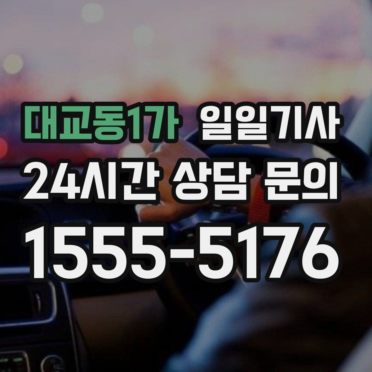대교동1가 일일기사 교통량 반영한 방문 순서가 효율