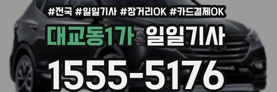 대교동1가 일일기사