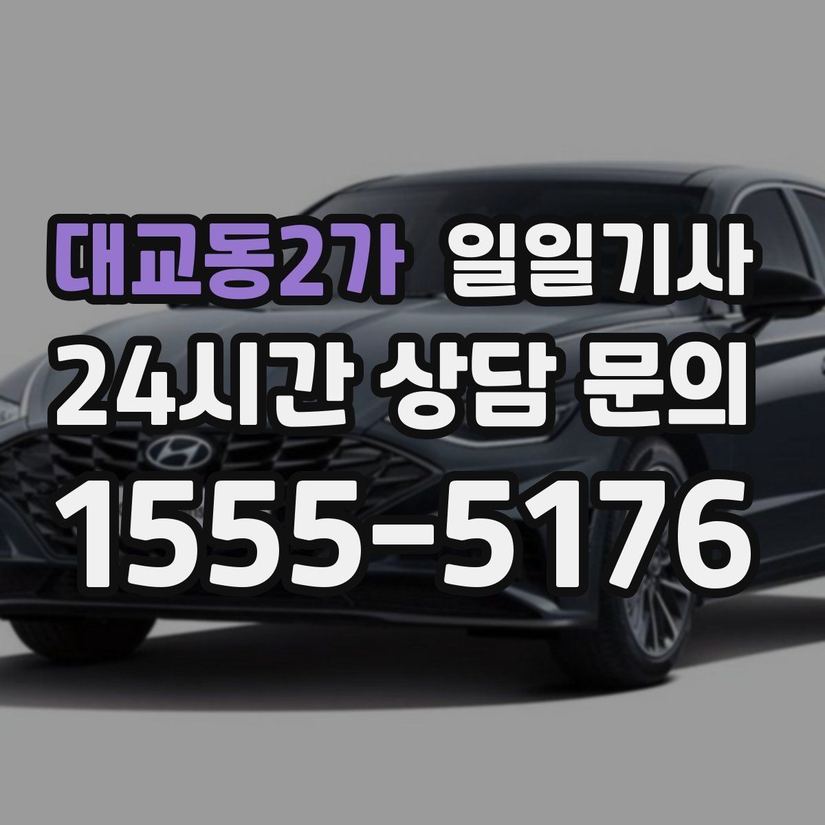 대교동2가 일일기사 차량 인수 인계도 품격 있게 연결