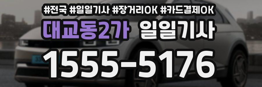 대교동2가 일일기사