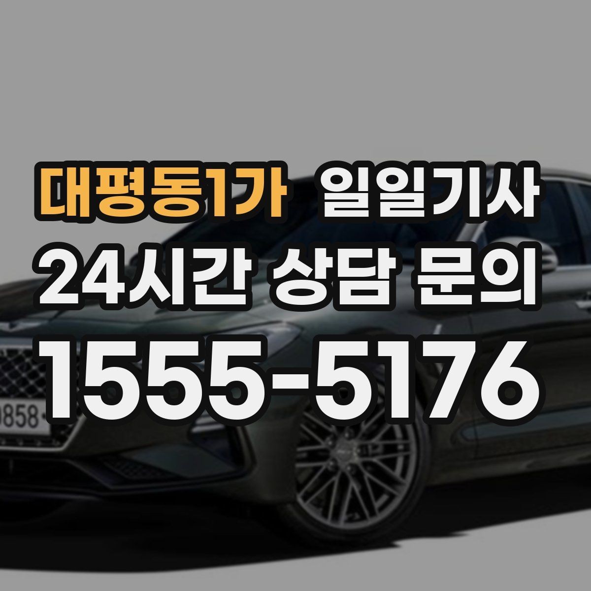 대평동1가 일일기사 장거리 복귀 후에도 편안한 마무리