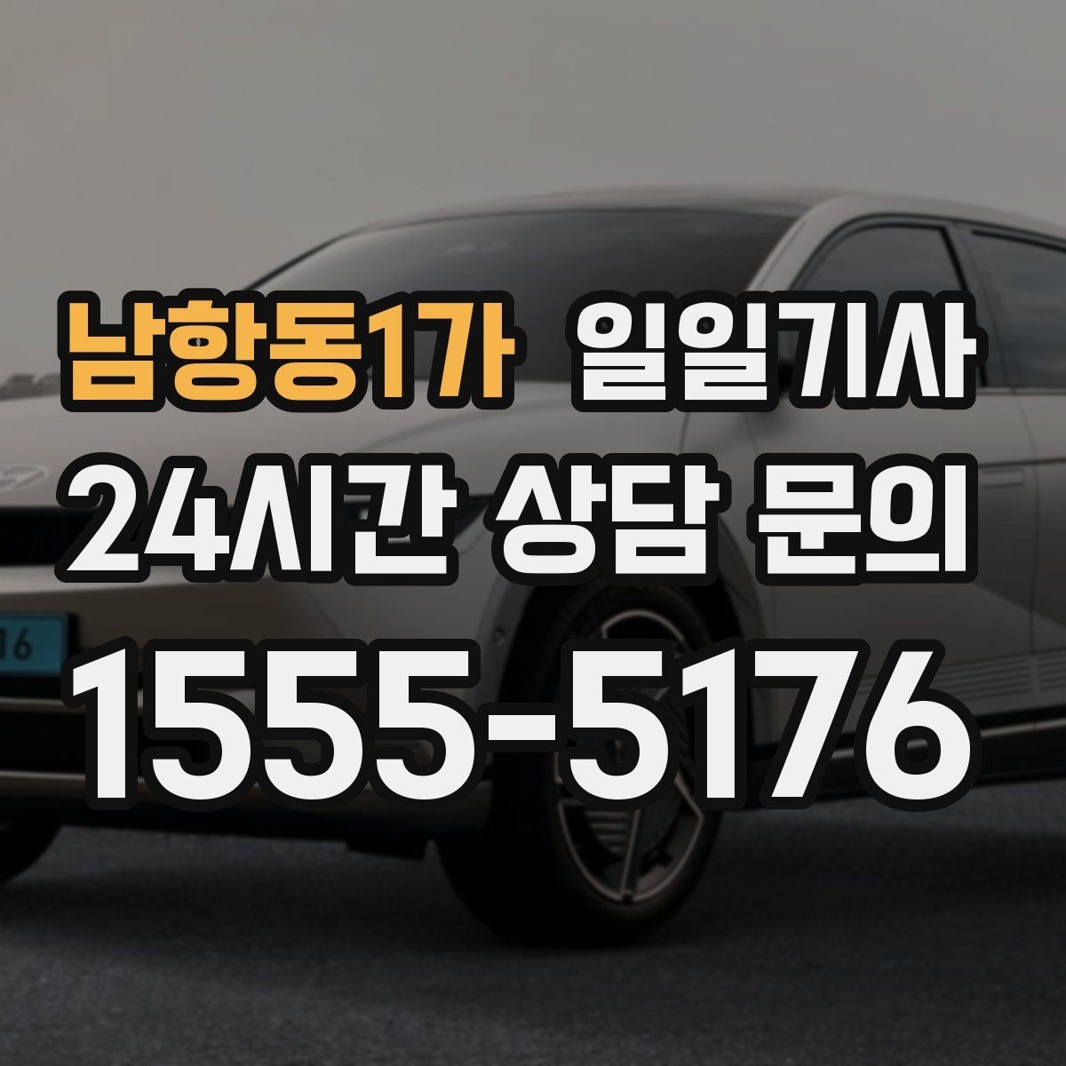 남항동1가 일일기사 오후 반일 동행으로 여유를 채우는 날