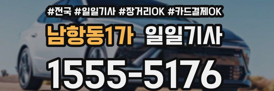 남항동1가 일일기사