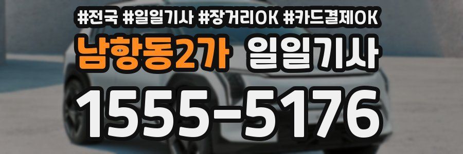 남항동2가 일일기사