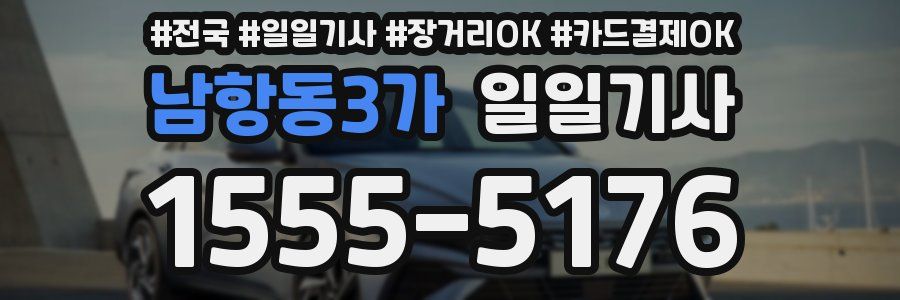 남항동3가 일일기사