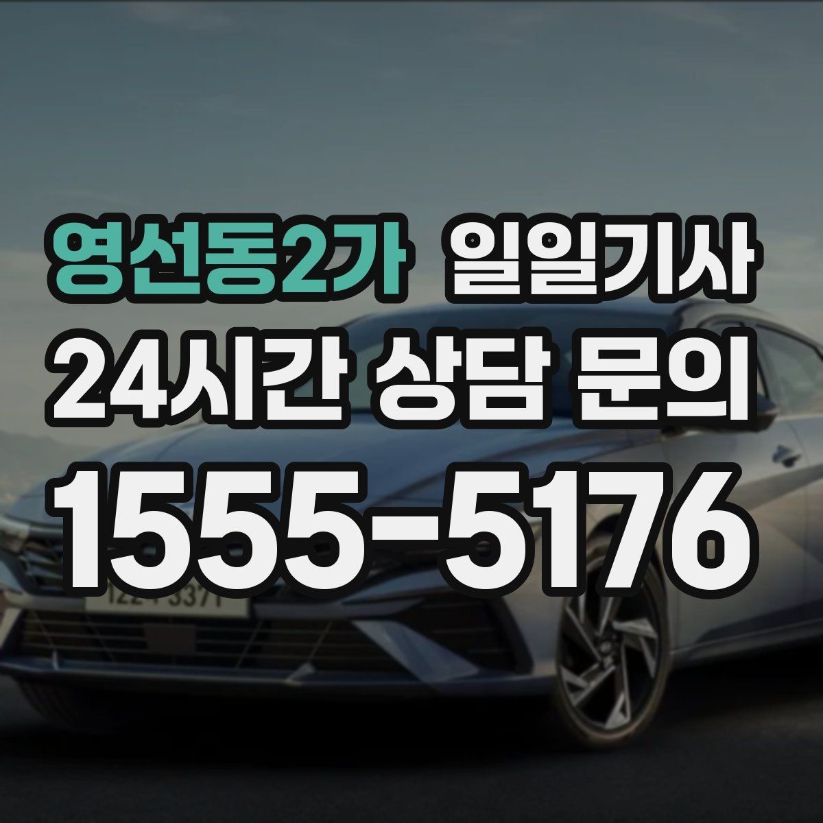 영선동2가 일일기사 즉시 연락 원활한 소통