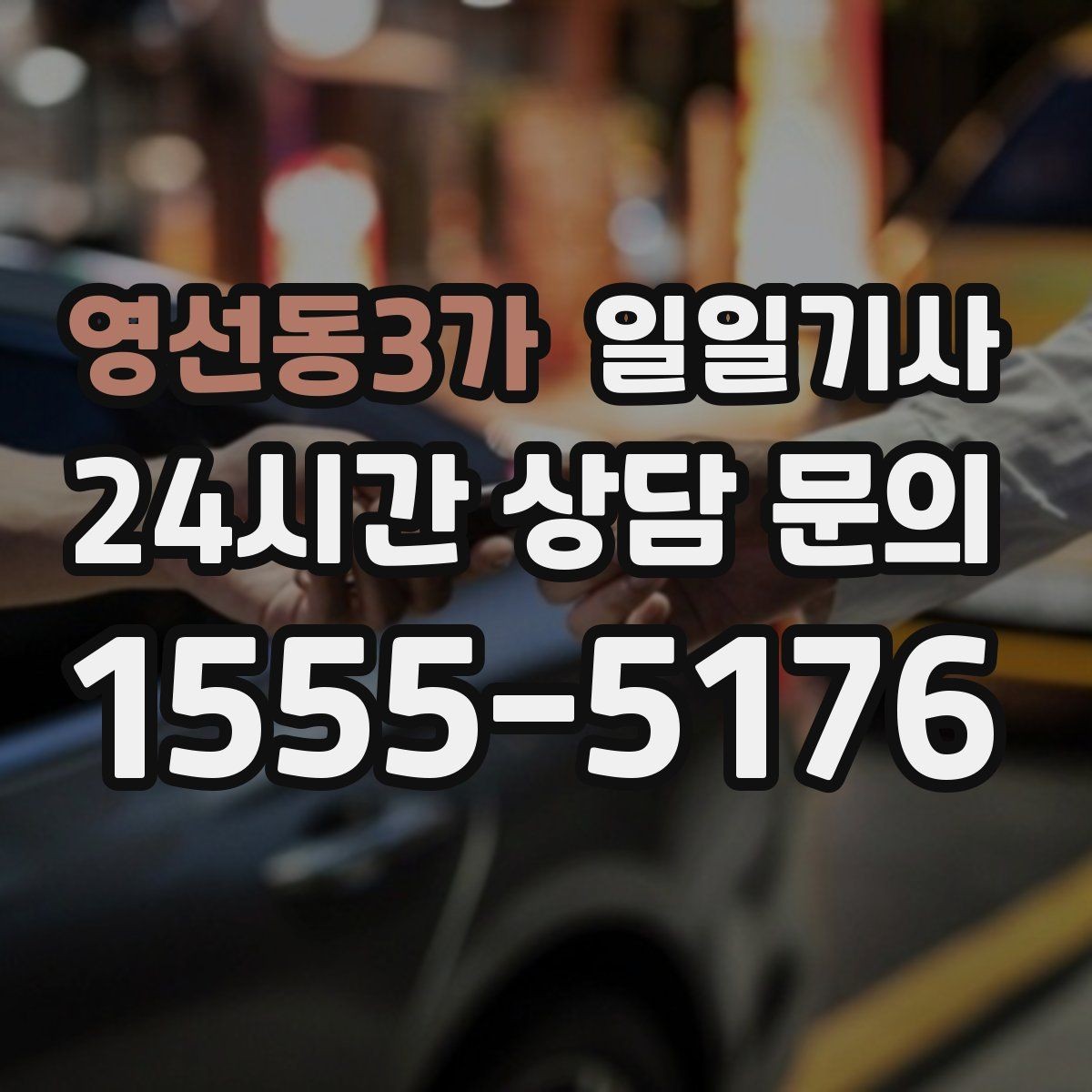 영선동3가 일일기사 혼잡 지역 사전 조율 픽업