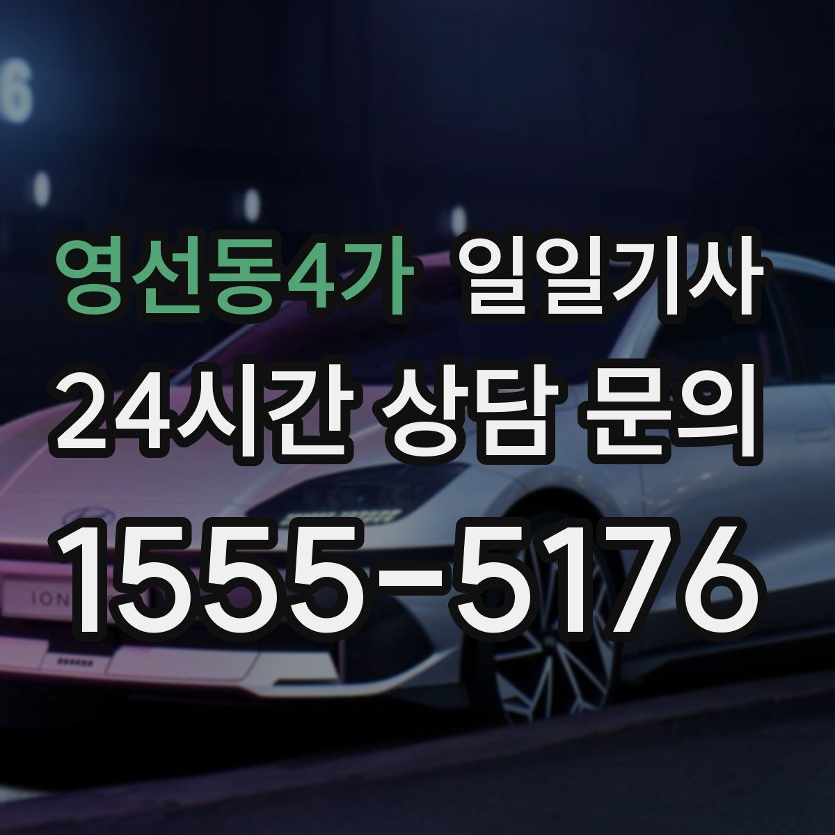 영선동4가 일일기사 고객 일정 우선으로 시간이 아껴집니다