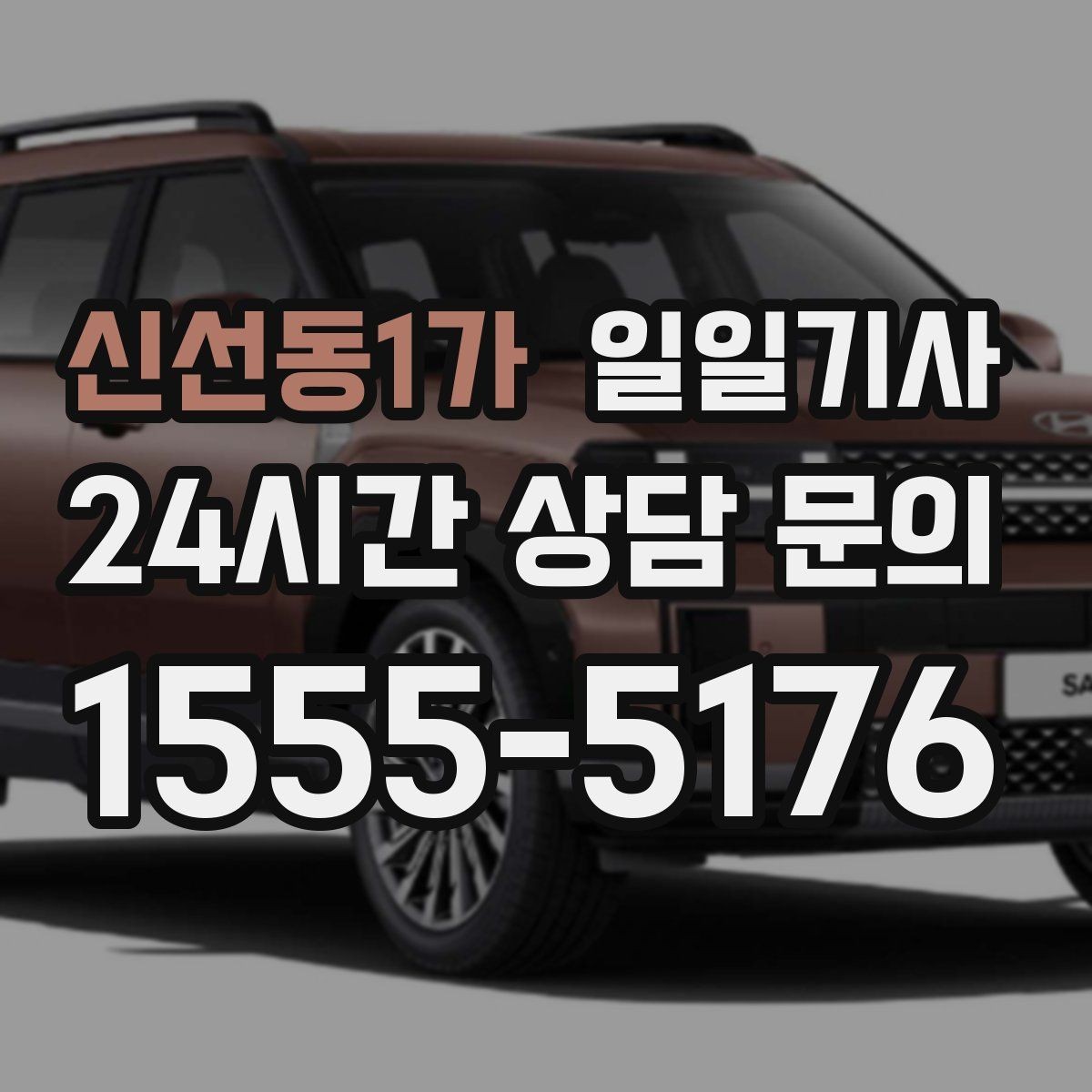 신선동1가 일일기사 주간 반복 일정 최적화
